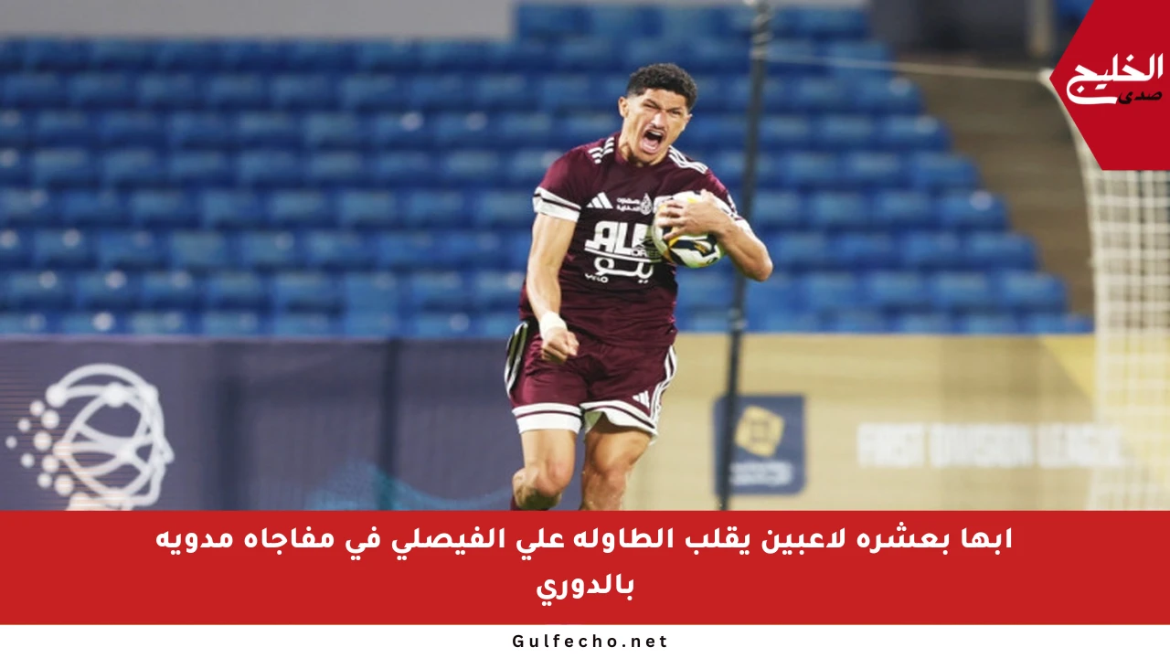 أبها بعشرة لاعبين يقلب الطاولة على الفيصلي في مفاجأة مدوية بالدوري